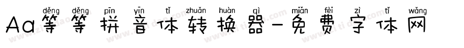 Aa等等拼音体转换器字体转换