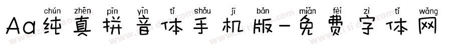 Aa纯真拼音体手机版字体转换