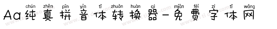 Aa纯真拼音体转换器字体转换