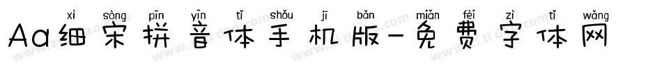 Aa细宋拼音体手机版字体转换