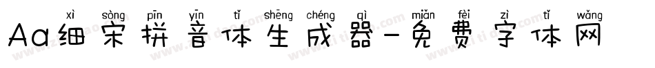Aa细宋拼音体生成器字体转换