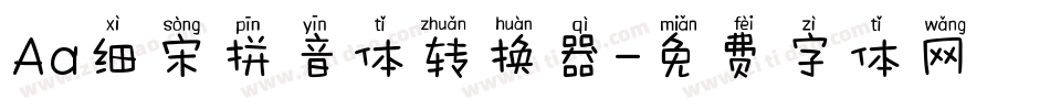 Aa细宋拼音体转换器字体转换