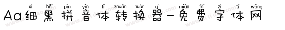 Aa细黑拼音体转换器字体转换