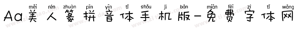 Aa美人篆拼音体手机版字体转换