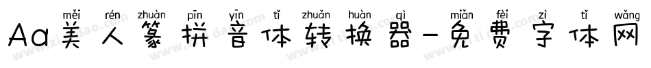 Aa美人篆拼音体转换器字体转换