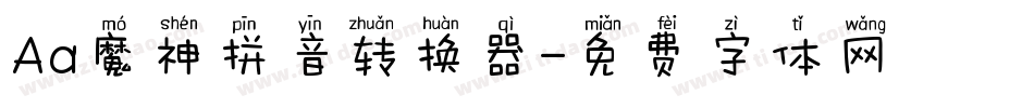 Aa魔神拼音转换器字体转换