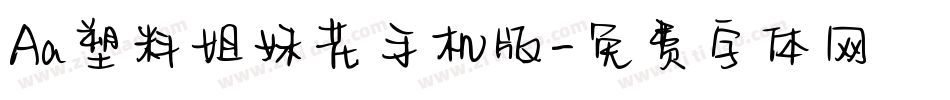 Aa塑料姐妹花手机版字体转换