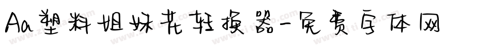 Aa塑料姐妹花转换器字体转换