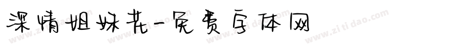 深情姐妹花字体转换