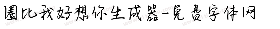 圈比我好想你生成器字体转换
