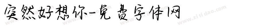 突然好想你字体转换