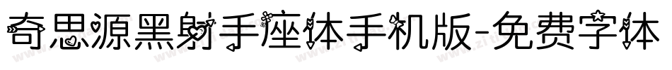 奇思源黑射手座体手机版字体转换