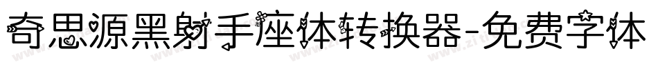 奇思源黑射手座体转换器字体转换