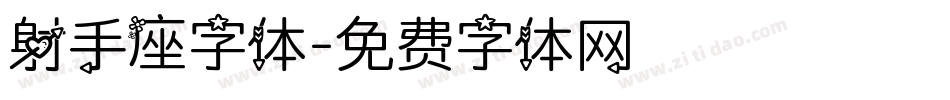 射手座字体字体转换