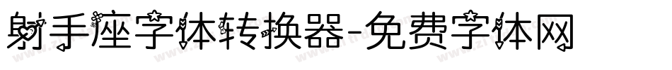 射手座字体转换器字体转换