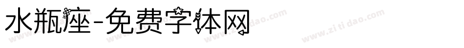 水瓶座字体转换
