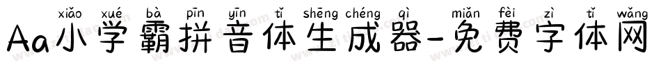 Aa小学霸拼音体生成器字体转换
