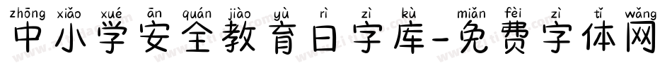 中小学安全教育日字库字体转换