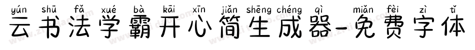 云书法学霸开心简生成器字体转换