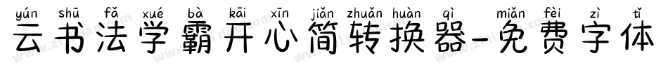 云书法学霸开心简转换器字体转换