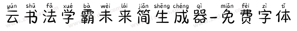 云书法学霸未来简生成器字体转换