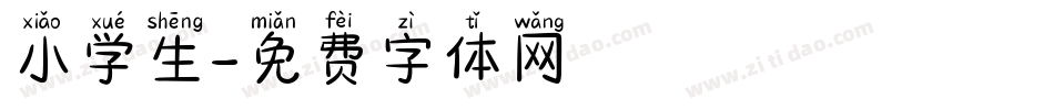 小学生字体转换