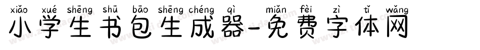 小学生书包生成器字体转换