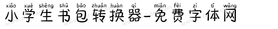 小学生书包转换器字体转换