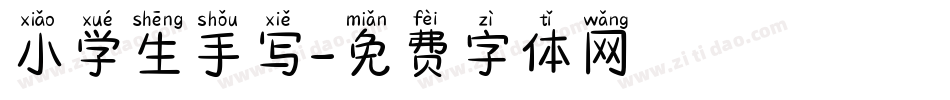 小学生手写字体转换