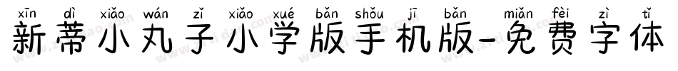 新蒂小丸子小学版手机版字体转换
