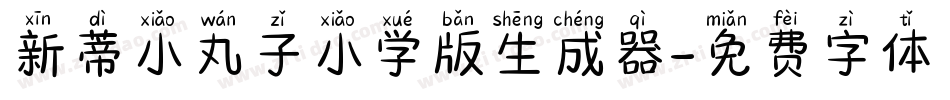 新蒂小丸子小学版生成器字体转换