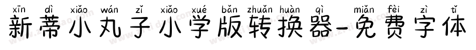 新蒂小丸子小学版转换器字体转换