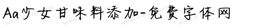 Aa少女甘味料添加字体转换