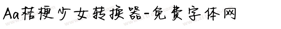 Aa桔梗少女转换器字体转换