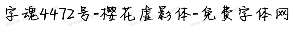 字魂4472号-樱花虚影体字体转换