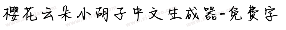 樱花云朵小胡子中文生成器字体转换