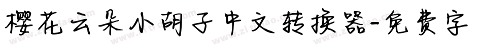 樱花云朵小胡子中文转换器字体转换