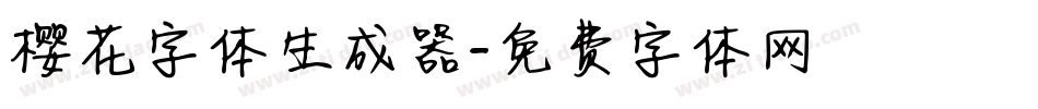 樱花字体生成器字体转换