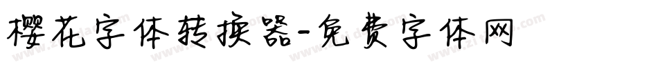 樱花字体转换器字体转换