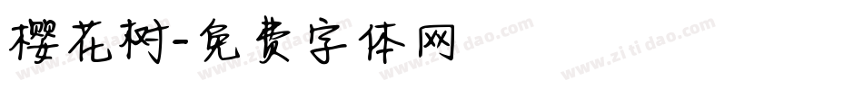 樱花树字体转换