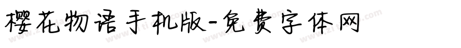 樱花物语手机版字体转换