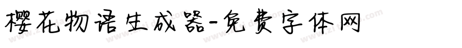 樱花物语生成器字体转换