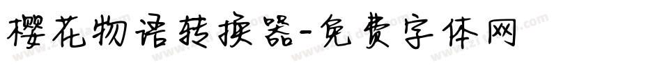 樱花物语转换器字体转换