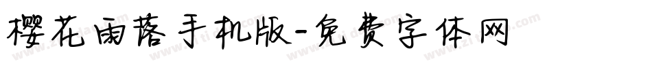 樱花雨落手机版字体转换