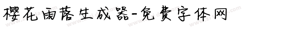 樱花雨落生成器字体转换