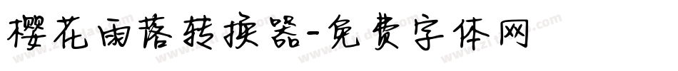樱花雨落转换器字体转换