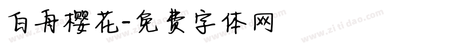 白舟樱花字体转换