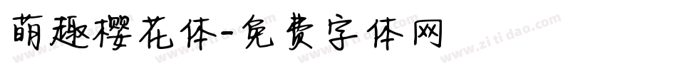 萌趣樱花体字体转换