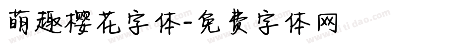 萌趣樱花字体字体转换