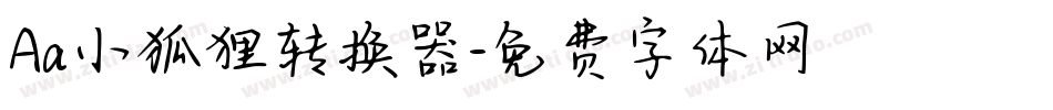 Aa小狐狸转换器字体转换